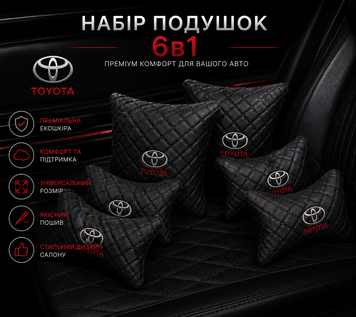 Автомобільний набір подушок Toyota 6в1 &mdash; Premium комплект