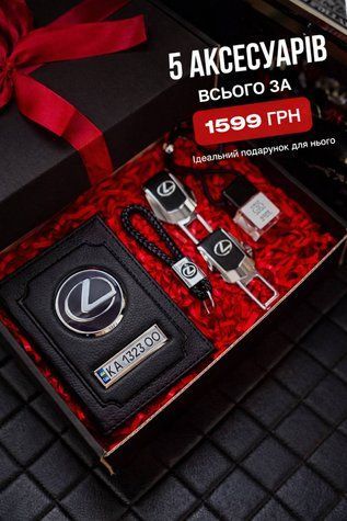 Подарунковий набір для власників LEXUS