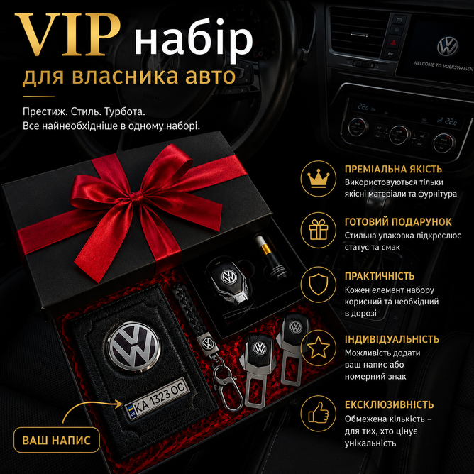 Подарунковий VIP набір для власників VOLKSWAGEN