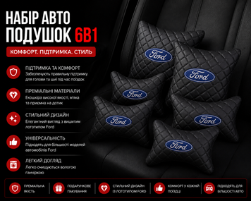 Автомобільний набір подушок FORD 6в1 &mdash; Premium комплект