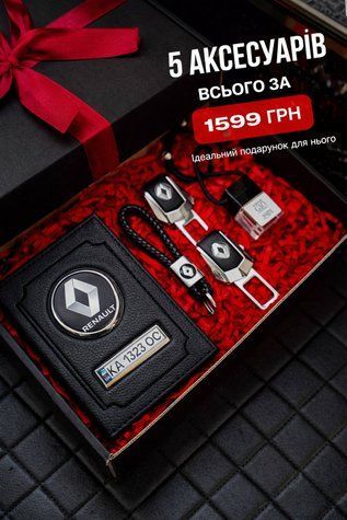 Подарочный набор для владельцев RENAULT