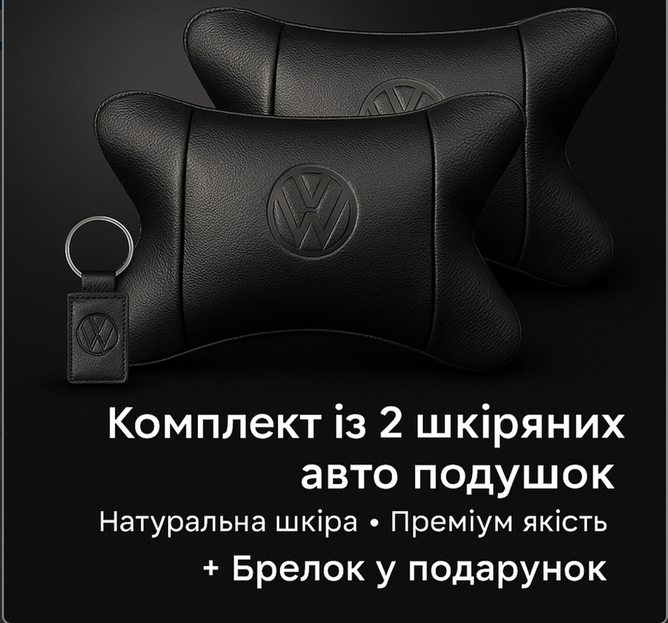 Преміальний набір автоподушок VOLKSWAGEN із натуральної шкіри &ndash; подушки + брелок