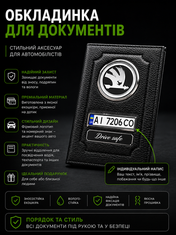 Шкіряна обкладинка для автодокументів SKODA з логотимом і держ.номером авто