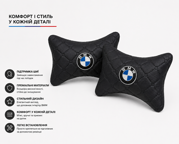 Подушки на підголівник BMW - Premium якість