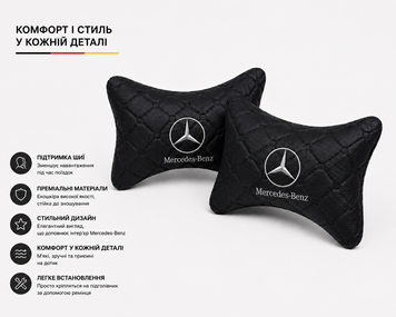 Подушки на підголівник Mercedes-Benz - Premium якість