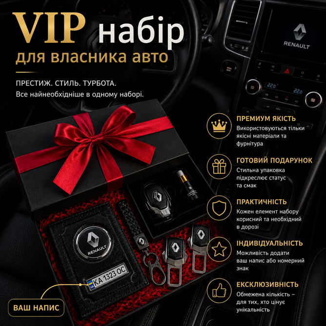 Подарунковий VIP набір для власників RENAULT