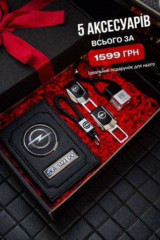 Подарунковий набір для власників OPEL