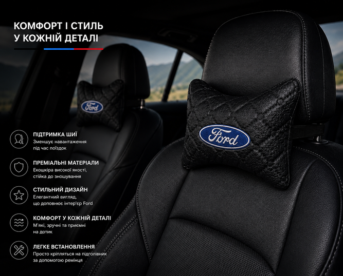 Подушки на підголівник FORD - Premium якість