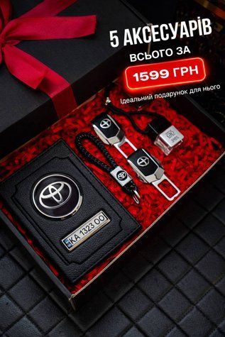 Подарунковий набір для власників TOYOTA