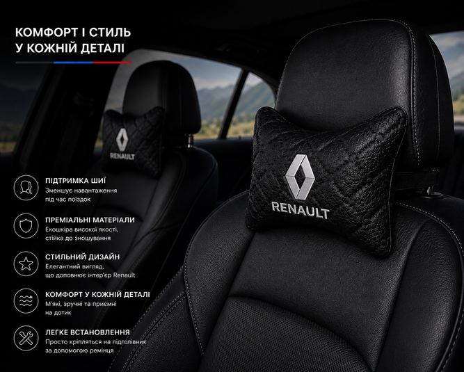 Подушки на підголівник RENAULT - Premium якість
