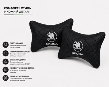 Подушки на підголівник SKODA - Premium якість