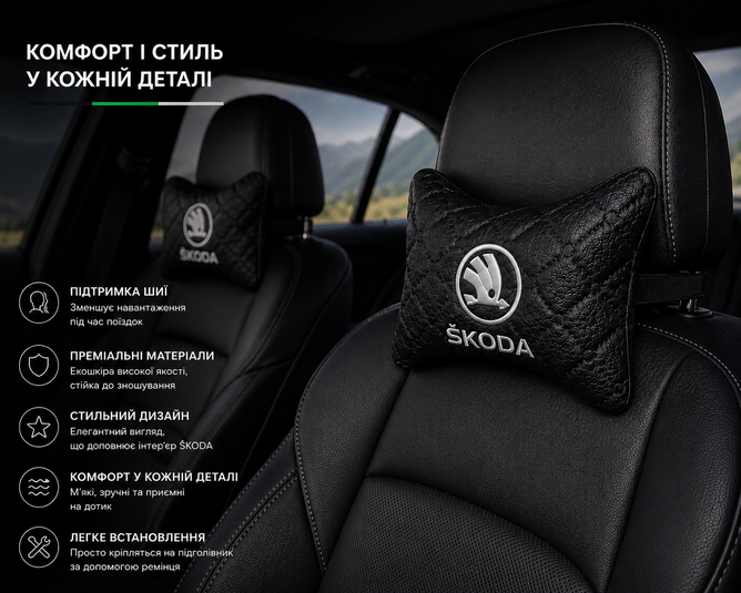 Подушки на підголівник SKODA - Premium якість