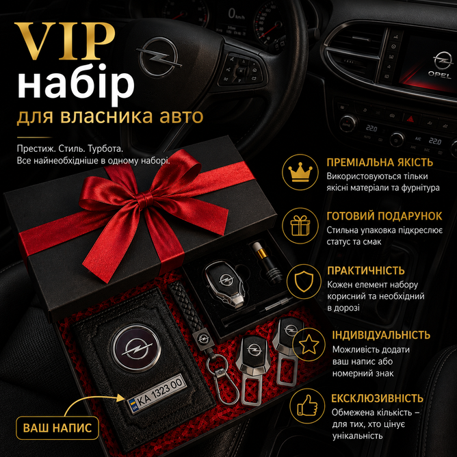 Подарочный VIP набор для владельцев OPEL