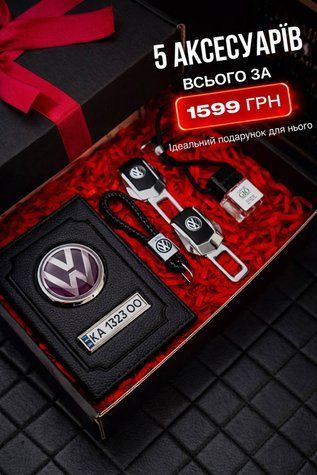Подарунковий набір для власників VOLKSWAGEN