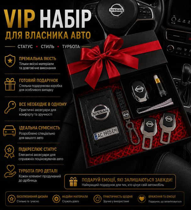 Подарунковий VIP набір для власників NISSAN