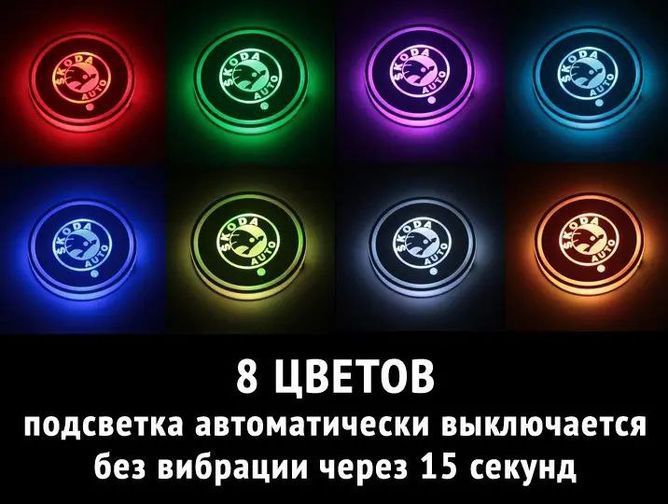 Підсвічування підсклянника з логотипом автомобіля SKODA 2шт