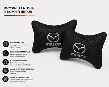 Подушки на підголівник MAZDA - Premium якість