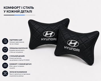 Подушки на підголівник HYUNDAI - Premium якість