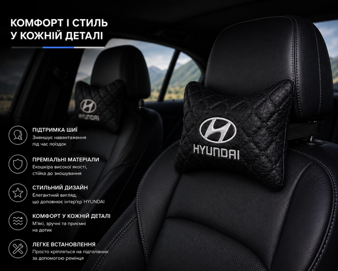 Подушки на підголівник HYUNDAI - Premium якість
