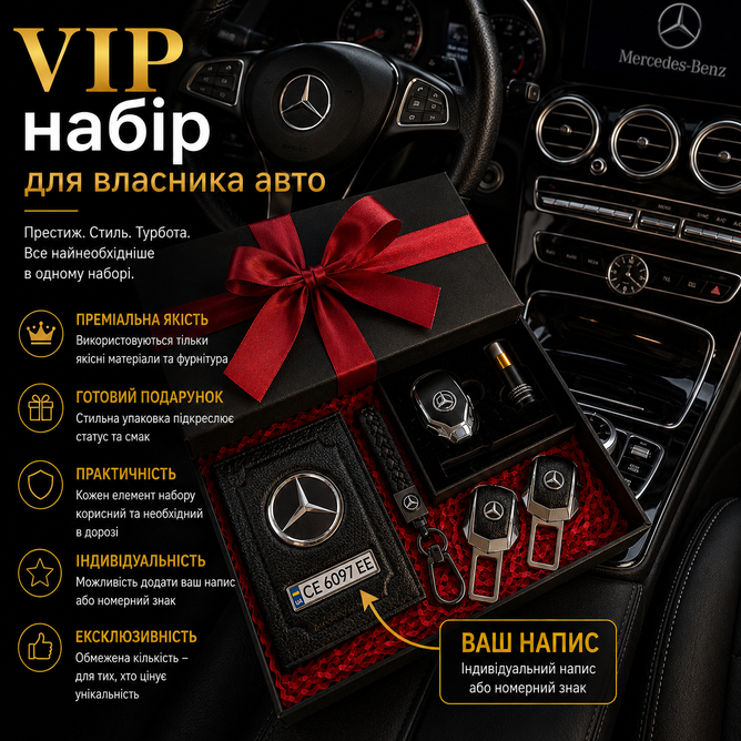 Подарочный VIP набор для владельцев MERCEDES-BENZ