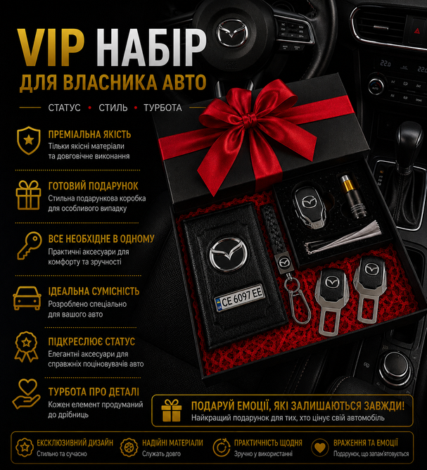 Подарочный VIP набор для владельцев MAZDA