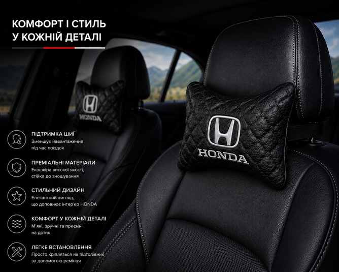 Подушки на підголівник HONDA - Premium якість