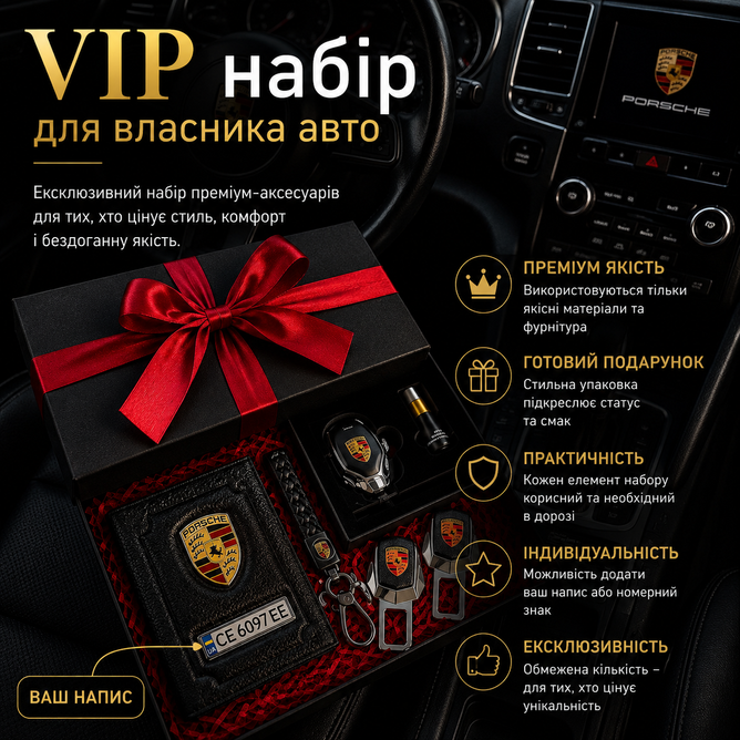 Подарунковий VIP набір для власників PORSCHE