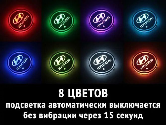 Підсвічування підсклянника з логотипом автомобіля HYUNDAI 2шт