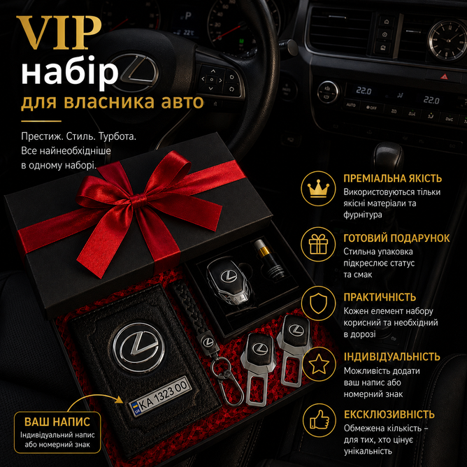 Подарочный VIP набор для владельцев LEXUS