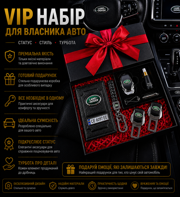 Подарунковий VIP набір для власників LAND-ROVER