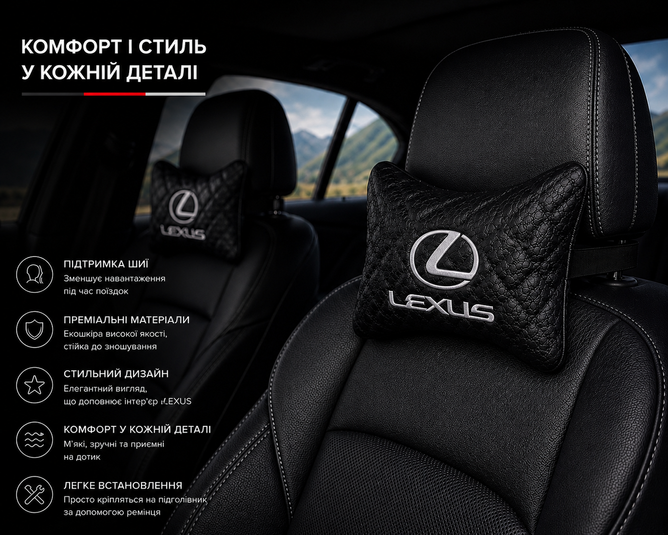 Подушки на підголівник LEXUS - Premium якість