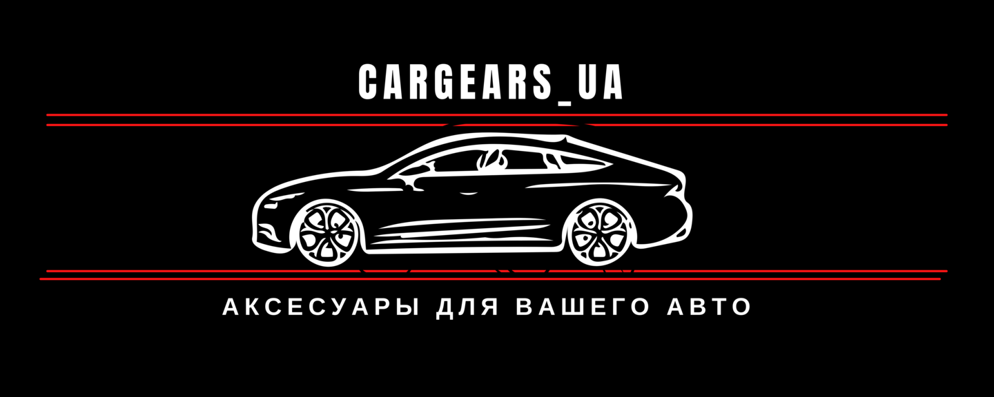 Аксессуары для твоего авто - CarGears