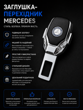 Заглушка-перехідник з логотипом MERCEDES (1 шт)