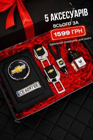 Подарунковий набір для власників CHEVROLET