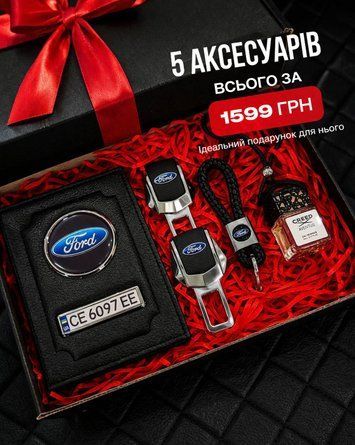 Подарунковий набір для власників FORD