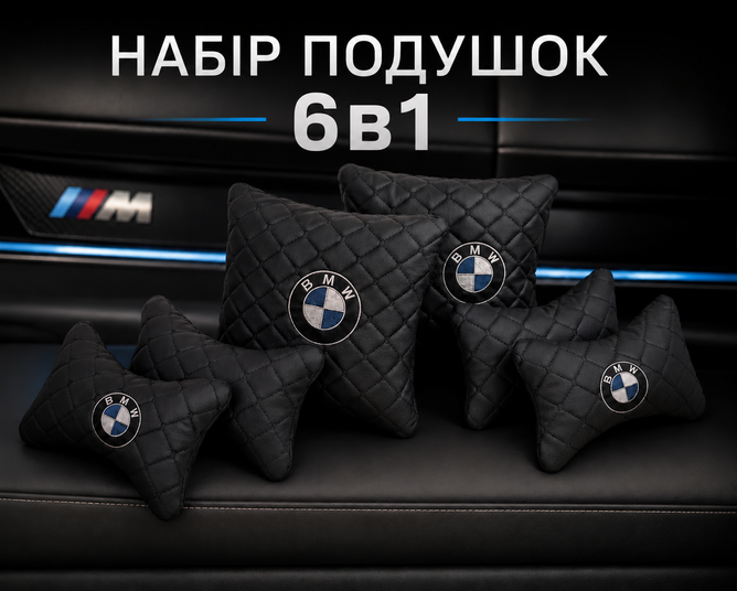 Автомобільний набір подушок BMW 6в1 &mdash; Premium комплект