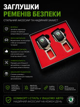 Заглушка для ременів безпеки з логотипом SKODA
