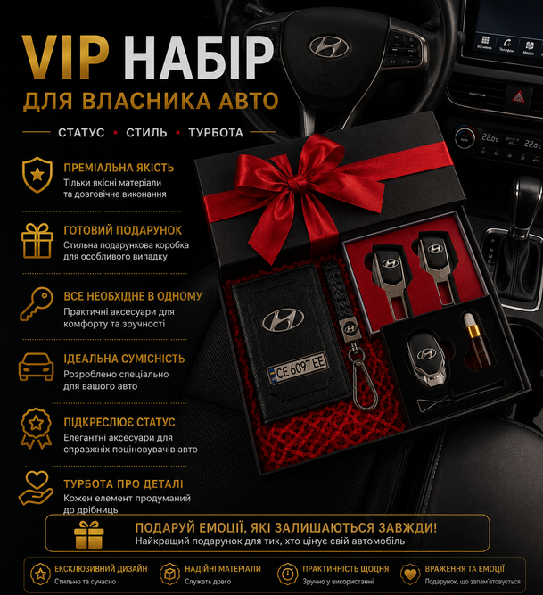 Подарочный VIP набор для владельцев HYUNDAI