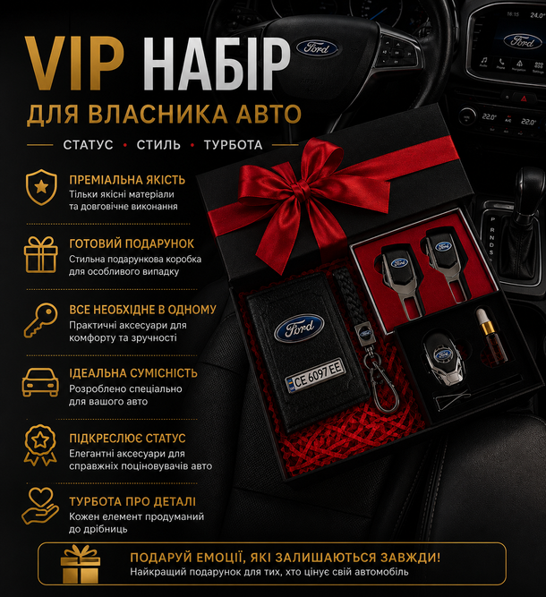 Подарунковий VIP набір для власників FORD