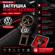 Заглушка-перехідник з логотипом VOLKSWAGEN (1 шт)