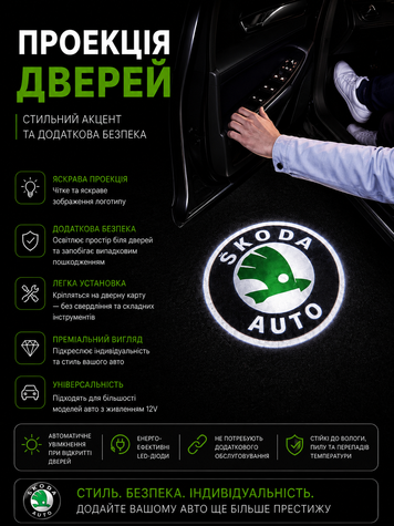 Підсвічування дверей з логотипом SKODA 2шт