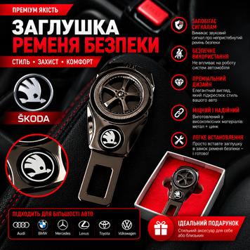 Заглушка-перехідник з логотипом SKODA (1 шт)