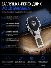 Заглушка-перехідник з логотипом VOLKSWAGEN (1 шт)