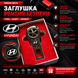 Заглушка-перехідник з логотипом HYUNDAI (1 шт)