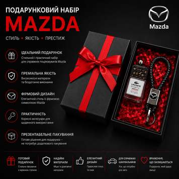 Подарочный набор Mazda Кожаный брелок + автопарфюм