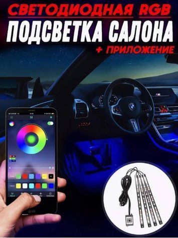 Автомобільне Bluetooth різнокольорове підсвічування салону автомобіля RGB