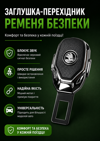 Заглушка-перехідник з логотипом SKODA (1 шт)
