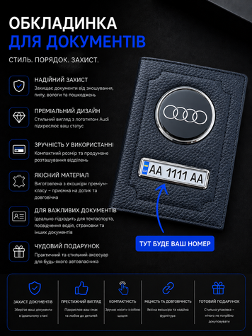 Шкіряна обкладинка для автодокументів AUDI з логотимом і держ.номером авто