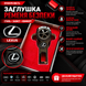 Заглушка-перехідник з логотипом LEXUS (1 шт)