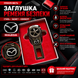 Заглушка-перехідник з логотипом MAZDA (1 шт)